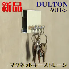 ダルトン 新品 鍵収納 玄関 マグネット キー ストレージ アイボリーのサムネイル