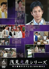 浅見光彦ミステリー DVD-BOX Ⅰ〈4枚組〉セル版です。 51eIQJOObHL.jpg_BO30,255,255,