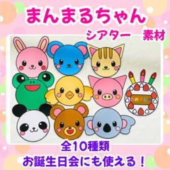 シアター まんまるちゃん 素材