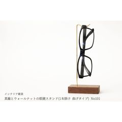 真鍮とウォールナットの眼鏡スタンド(1本掛け 曲げタイプ) No101