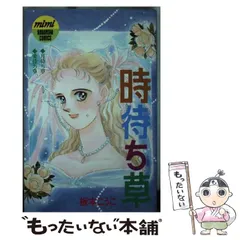 【中古】 恋してミュータント ３/講談社/板本こうこ 恋してミュータント（3）完』（板本 こうこ）｜講談社