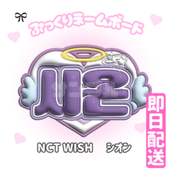 即日発送　ぷっくりネームボード🩵NCT WISH　シオン　ウィシ　시온　엔시티 위시