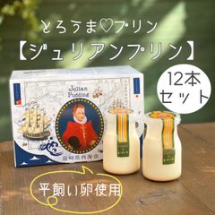 とろうま♡プリン〈ジュリアンプリン〉12本セット
