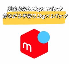黄金角切り干し芋1kg×2パック ＆昔ながら平切り干し芋1kg×1パック　訳あり