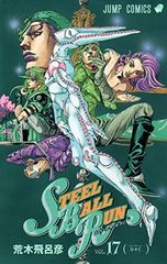 STEEL BALL RUN vol.17—조조의 기묘한 모험 Part7 (17) (점프 코믹스)