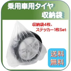 タイヤ用収納袋  タイヤ保管袋  4枚  ローテーションステッカー1枚