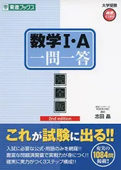 数学I・A一問一答【完全版】2nd edition (東進ブックス 大学受験 一問一答シリーズ) 志田 晶