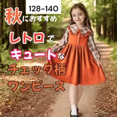 【新品】秋冬ファッションレトロでキュートなチェック柄ワンピース128-140女の子キッズ子ども服