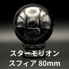 モリオン スフィア 球体 2806g 直径約13cm 特大 - メルカリ