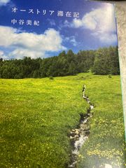 送料無料★オーストリア滞在記 (幻冬舎文庫) 文庫 – 2021/2/4 中谷 美紀 (著)
