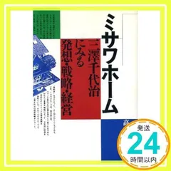 【中古】 二百年住宅を一緒に！/バナナブックス/三澤千代治 楽天市場】三澤千代治の通販