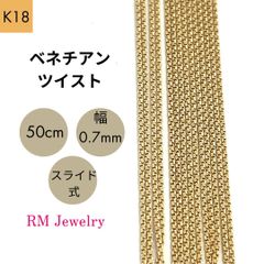 新品 18金 ベネチアンツイスト 50cm 幅0.7mm ツイスター スライド式  K18 YG チェーン ネックレス 【RMジュエリー】