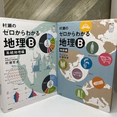 し*お様 村瀬のゼロからわかる地理B 地誌編&系統地理編 Amazon.co.jp: 村瀬のゼロからわかる地理B 系統地理編 : おもちゃ