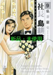全巻セット⭐️社長 島耕作　弘兼 憲史　講談社漫画文庫 Amazon.co.jp: 社長 島耕作 文庫版 コミック 全10巻完結セット