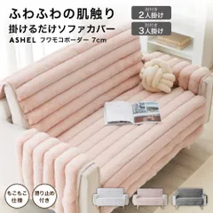 【週末限定10%OFFクーポン】ASHEL ソファカバー 3人掛け ボーダー7cm 肘付き もこもこ ふわとろ 洗える 洗濯可 おしゃれ 可愛い かけるだけ 暖かい 肌触り ふわのサムネイル