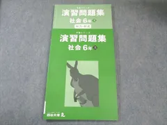 四谷大塚 小6 予習シリーズ 演習問題集 社会 上 状態良品 2024 018S2C