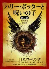 【中古】文庫 ≪英米文学≫ ハリー・ポッターと呪いの子 2部 舞台脚本愛蔵版 / J.K.ローリング