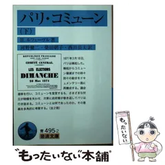 2024年最新】パリ・コミューンの人気アイテム - メルカリ