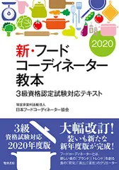 新・フードコーディネーター教本2020: 3級資格認定試験対応テキスト／日本フードコーディネーター協会