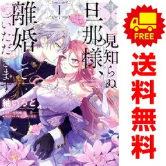 拝啓見知らぬ旦那様、離婚していただきます １～2巻 漫画 全巻セット ＦＬＯＳ　ＣＯＭＩＣ 紬いろと ＫＡＤＯＫＡＷＡ（ＭＦ）（レディースコミック）