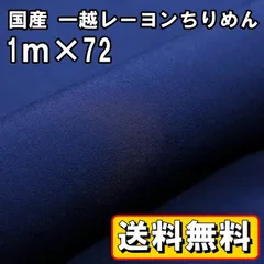 送料無料 国産 一越 レーヨン ちりめん 生地 約1m×72㎝ ネイビー 紺 手芸 布 和風 縮緬 小物 細工 手作り ハンドメイド