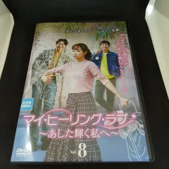 2025年最新】マイヒーリングラブdvdの人気アイテム - メルカリ