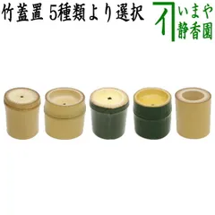 送料込【逢絢亭】茶道具 竹蓋置 一双 藤井誡堂書付 西川楳
