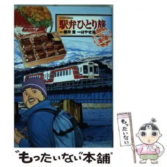 【中古】 駅弁ひとり旅ザ・ベスト 一度は食べたい絶品海の幸/双葉社/はやせ淳 中古】 駅弁ひとり旅 ザ・ベスト 一度は食べたい絶品海の幸