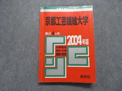 UU14-086 教学社 赤本 京都工芸繊維大学 1995年度 最近5ヵ年 大学入試シリーズ 問題と対策 15s1D