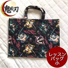 鬼滅の刃 鬼滅 レッスンバッグ (小サイズ) 日本製 小学校 保育園、幼稚園 男の子 女の子