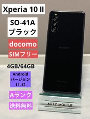 美品☆ Xperia 10 II SO-41A ブラック ROM 64GB RAM 4GB ドコモ SIMロック解除済み バッテリー良好★ スマホ本体 送料無料