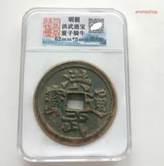 中国 古銭 楽天市場】1064年〜 治平元宝 中国古銭 宋 渡来銭 穴銭 美品 1枚