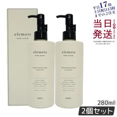 フェース 2個セット エルモイス ボディセラム 280ml ボディ用保湿美容液 2個セット】 フェース エルモイス ボディセラム 280ml ボディ用