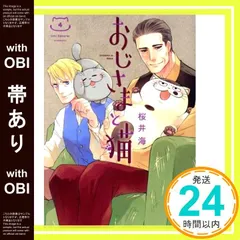 【帯あり】おじさまと猫(4) (ガンガンコミックスpixiv) 桜井 海_08