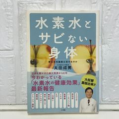 水素水とサビない身体: 悪玉活性酸素は消せるのか 太田 成男