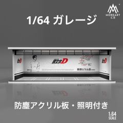 1/64 ガレージ 頭文字D・白仕様 moreart 模型 ジオラマ トミカ ホット