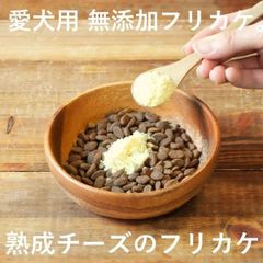 【 愛犬用　無添加 フリカケ 】【熟成チーズ】【 30g 】無添加 手作り　ペット用品 犬用品　ドッグフード　 犬用ふりかけ ・国産・北海道産・犬・トッピング・ペット・ペットグッズ・おやつ・ふりかけ・トッピング