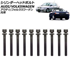 シリンダーヘッドボルト アウディ/フォルクスワーゲン 汎用 80 クーペ ゴルフ ジェッタ など 入数:1セット(10個) AP-4T3977のサムネイル