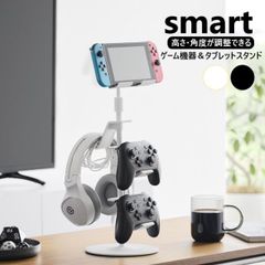 山崎実業 高さと角度が調節できるゲーム機器&タブレットスタンド スマート smart ホワイト ブラック 1431 1432 コントローラー 収納 スタンド タブレット ゲーム機 スマホ タブレットホルダー スマホスタンド ヘッドホンスタンド ゲーム機収納
