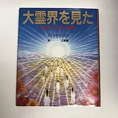 セール中。ビデオ　映画　大霊界2 人気ブラドン 丹波哲郎の大霊界・丹波哲郎の大霊界2 セット VHS
