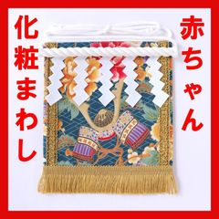 赤ちゃん化粧まわし「えびすこくん」《兜と宝船・青緑》男の子のお宮参り・お食い初め記念撮影衣装
