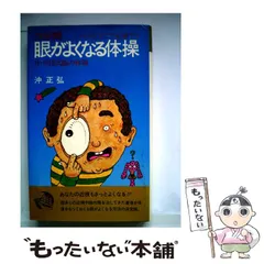 【中古】 3分間眼がよくなる体操 付・中国式眼の体操 （Chobunsha live） / 沖 正弘 / 潮文社