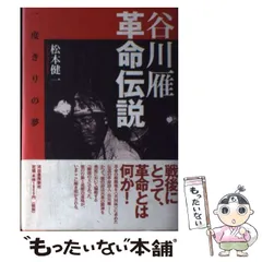 【中古】 谷川雁のめがね 新版/日本文学館/内田聖子 2025年最新】谷川_雁の人気アイテム - メルカリ