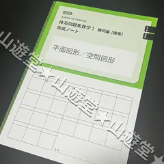 新品　未使用　【標準】体系問題集数学1　代数編　幾何編　完成ノート　全７冊 新品 未使用 【標準】体系問題集数学1 代数編 幾何編 完成ノート 全