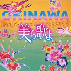美ら歌よ SUPER BEST スーパー ベスト【CD、音楽 中古 CD】レンタル落ち