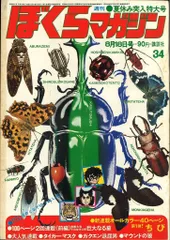ぼくらマガジン　1970年　34号 週刊ぼくらマガジン 1970年 ｜ 古本 漫画雑誌買取 富山県高岡市