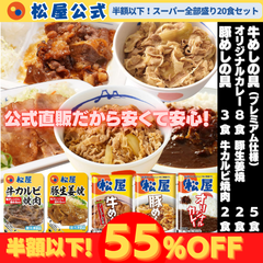 松屋　牛めし/豚めし/カレー/カルビ焼肉/豚生姜焼 スーパー全部盛り20食セット