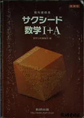新課程 サクシード数学1+A―教科書傍用 数研出版株式会社