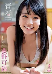 【中古】荻野可鈴 青春 Another Edition [DVD]のサムネイル