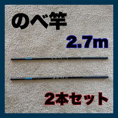 のべ竿　2.7m 超硬　2本セット渓流竿　9尺　軽量　コンパクト　延べ竿　釣竿